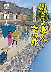 Amazon.co.jp: 殿さま浪人 幸四郎 殿さま浪人幸四郎 (コスミック